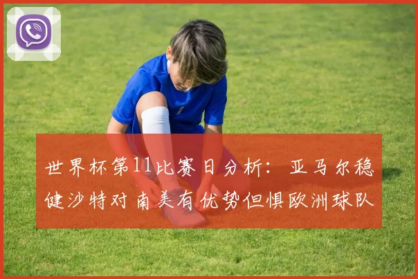 世界杯第11比赛日分析：亚马尔稳健沙特对南美有优势但惧欧洲球队