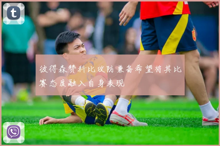 彼得森赞科比攻防兼备希望将其比赛态度融入自身表现