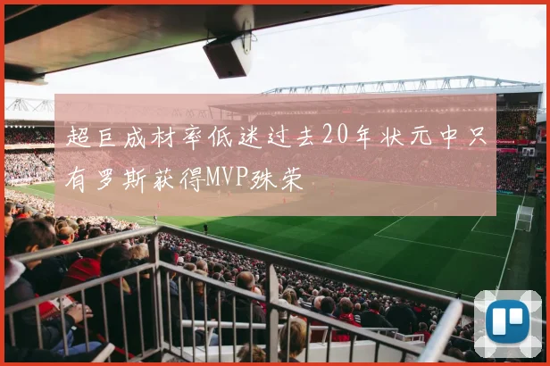 超巨成材率低迷过去20年状元中只有罗斯获得MVP殊荣