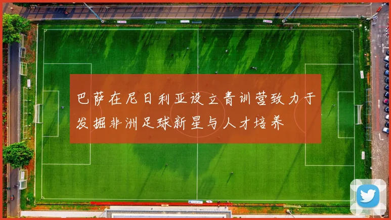 巴萨在尼日利亚设立青训营致力于发掘非洲足球新星与人才培养