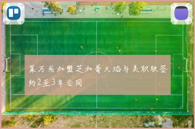 莱万或加盟芝加哥火焰与美职联签约2至3年合同