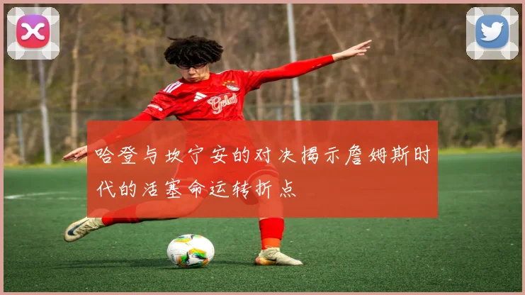 哈登与坎宁安的对决揭示詹姆斯时代的活塞命运转折点