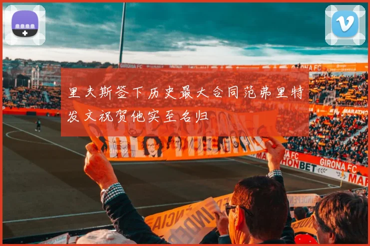 里夫斯签下历史最大合同范弗里特发文祝贺他实至名归