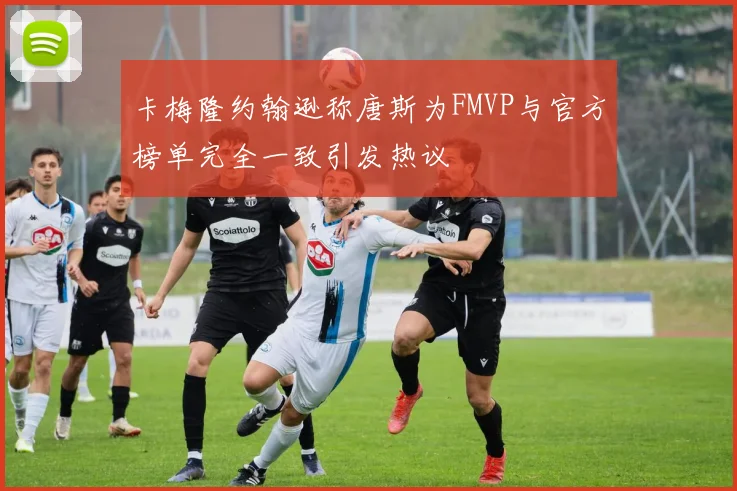 卡梅隆约翰逊称唐斯为FMVP与官方榜单完全一致引发热议