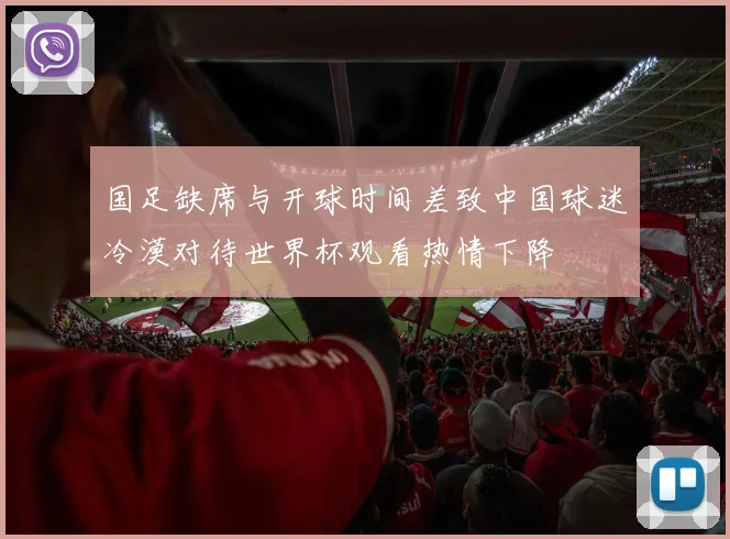 国足缺席与开球时间差致中国球迷冷漠对待世界杯观看热情下降