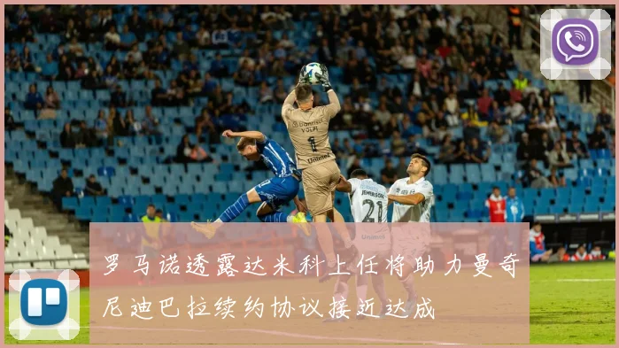 罗马诺透露达米科上任将助力曼奇尼迪巴拉续约协议接近达成