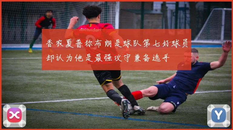 香农夏普称布朗是球队第七好球员却认为他是最强攻守兼备选手